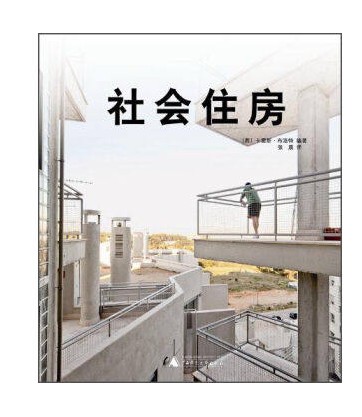 【官方直供】【当天发】【官方原版全新塑封当天发货】社会住房 欧美现代 公寓 集合住宅 建筑设计