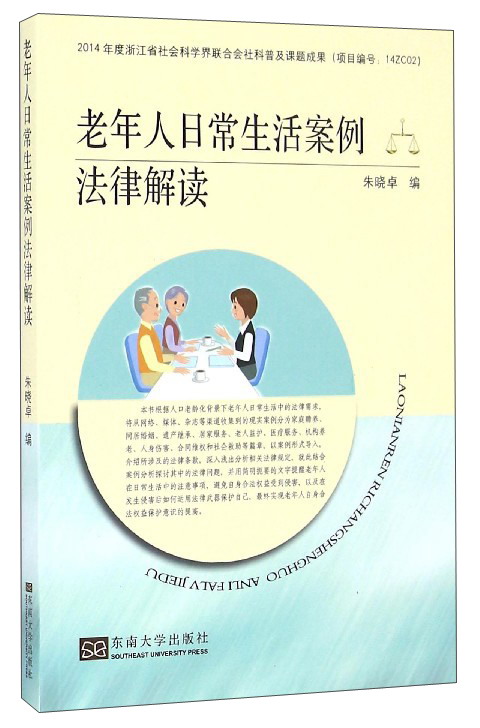 老年人日常生活案例法律解读