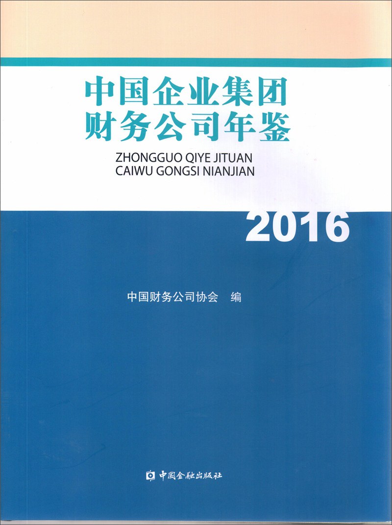 中国企业集团财务公司年鉴2016