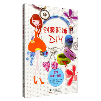 创意配饰DIY(首饰 衣服 包包)