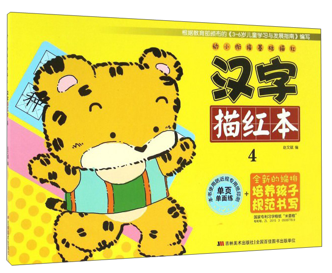 汉字描红本（4）/幼小衔接基础描红