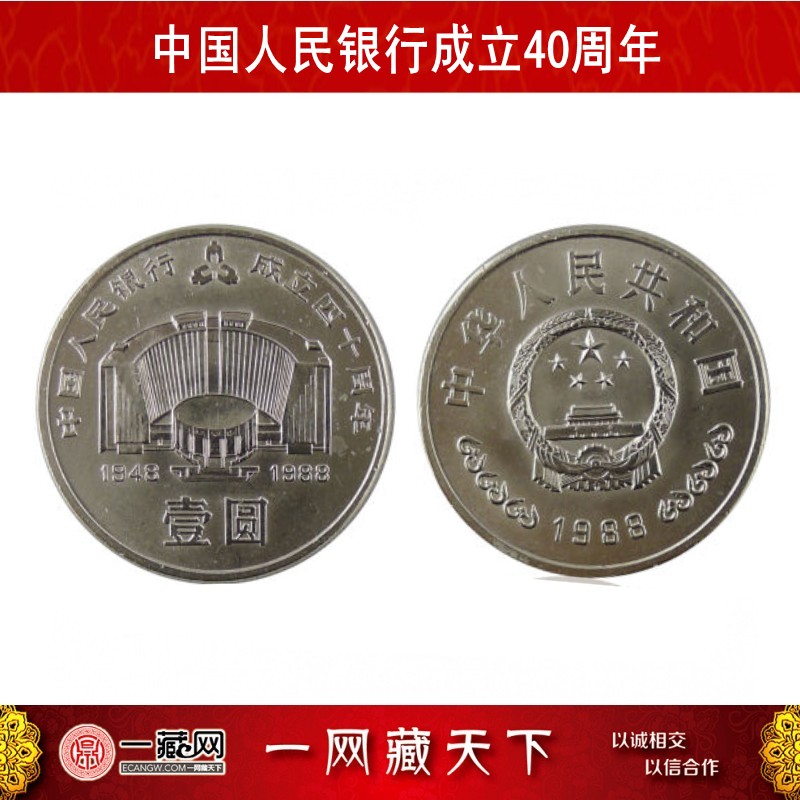 中国人民银行成立40周年流通纪念币 建行40周年 全新