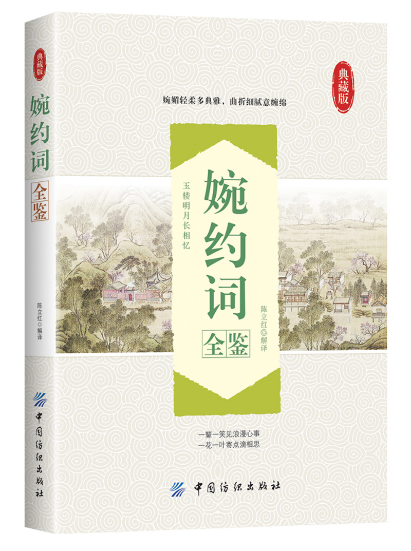 婉约词全鉴