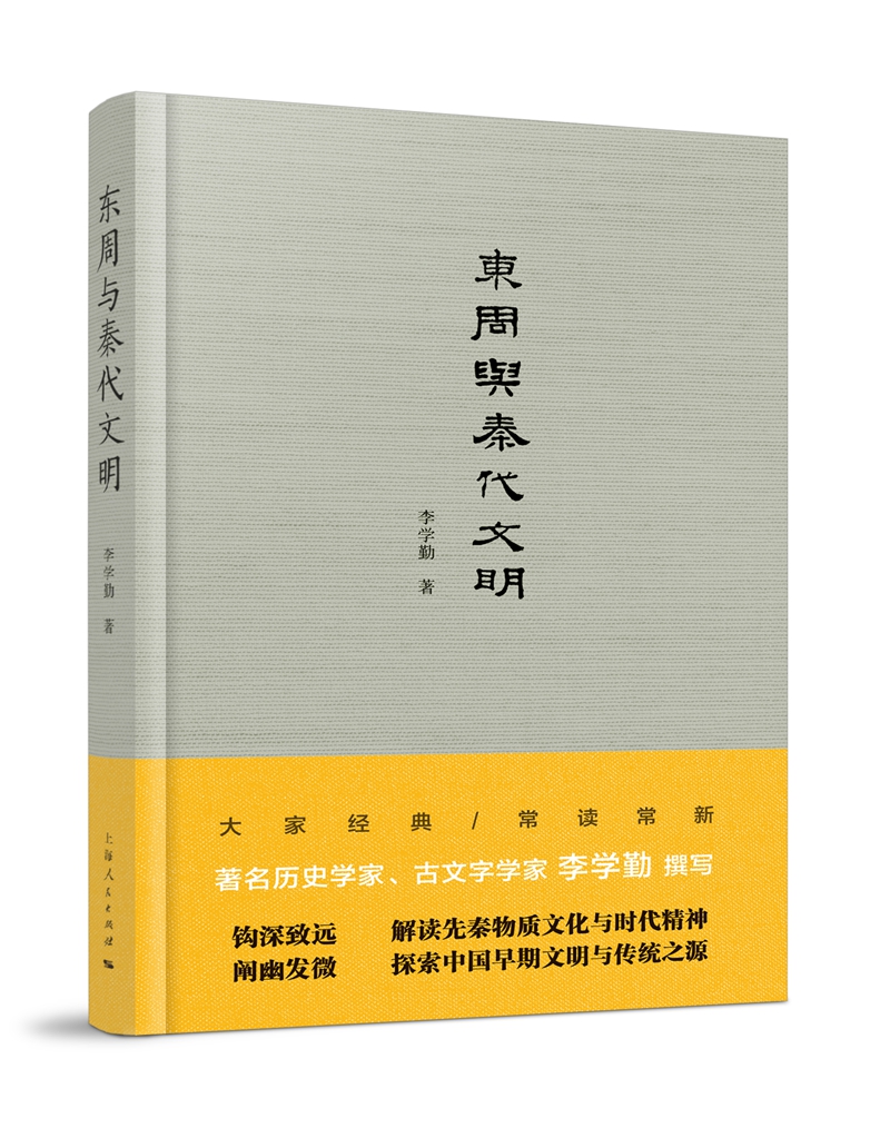 东周与秦代文明