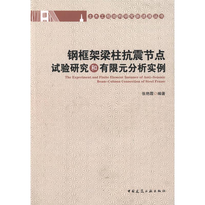 正版 钢框架梁柱抗震节点试验研究和有限元分析实例/张艳霞编著