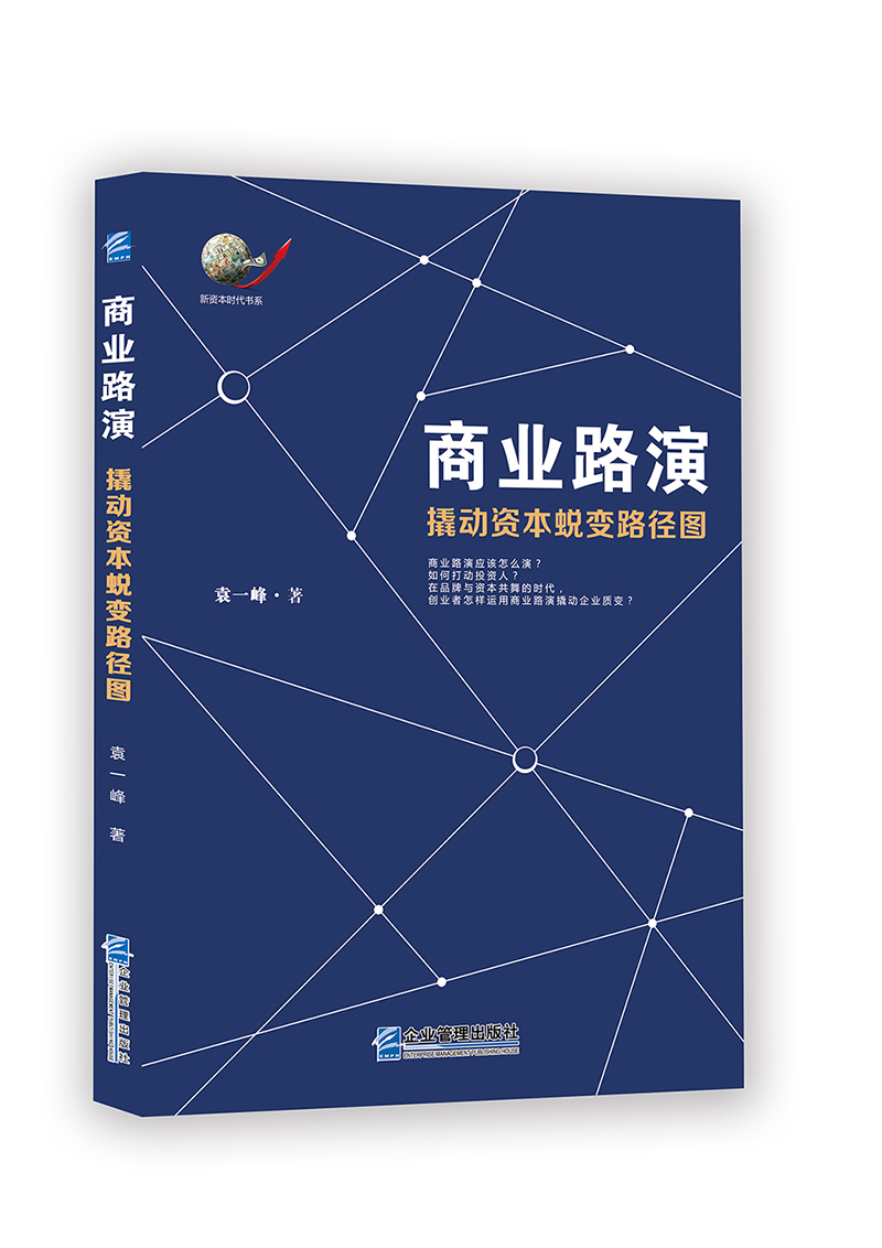 商业路演：撬动资本蜕变路径图