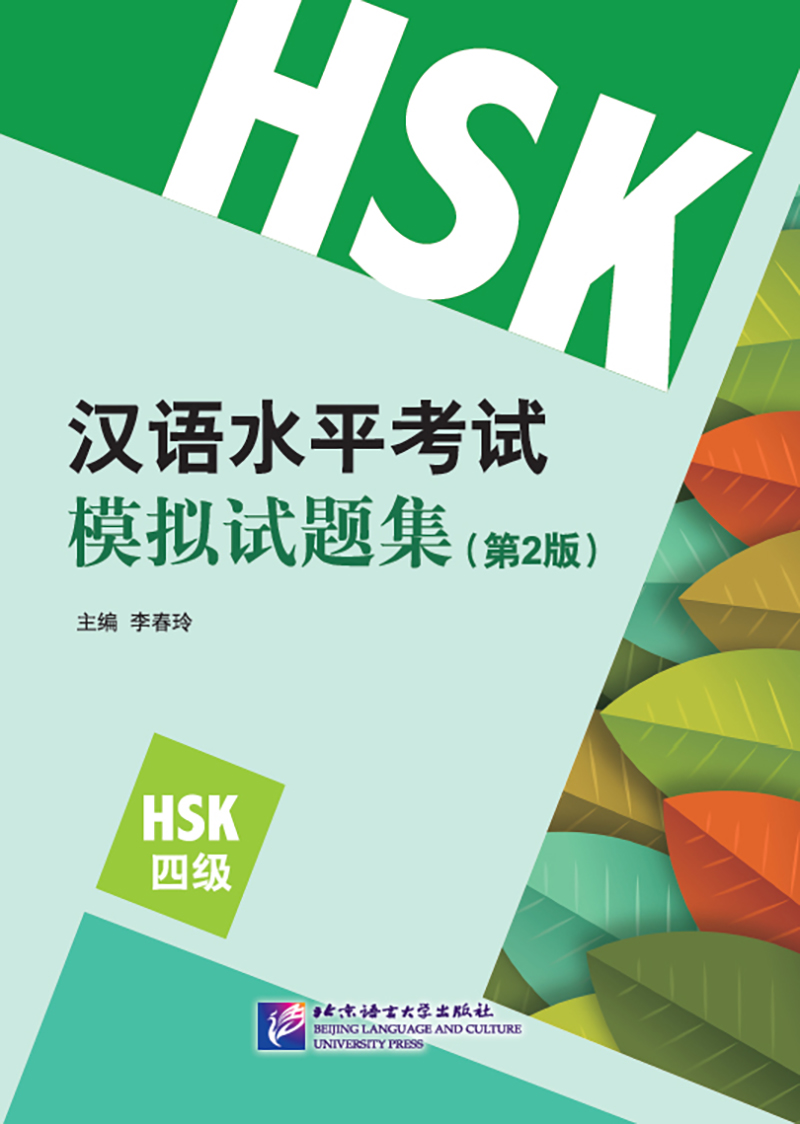 [正版图书]汉语水平考试模拟试题集（第2版）HSK（4级）