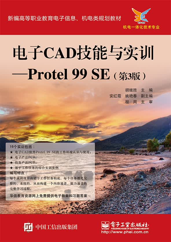 电子CAD技能与实训――Protel 99 SE（第3版）