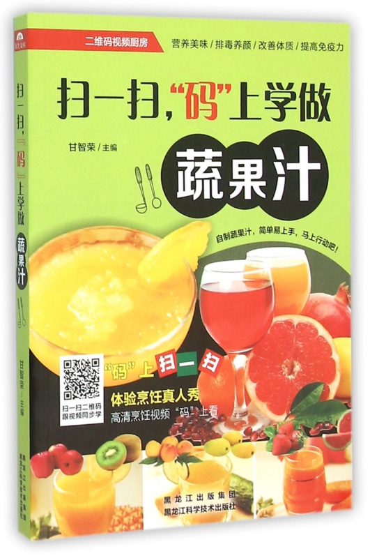 扫一扫码上学做蔬果汁