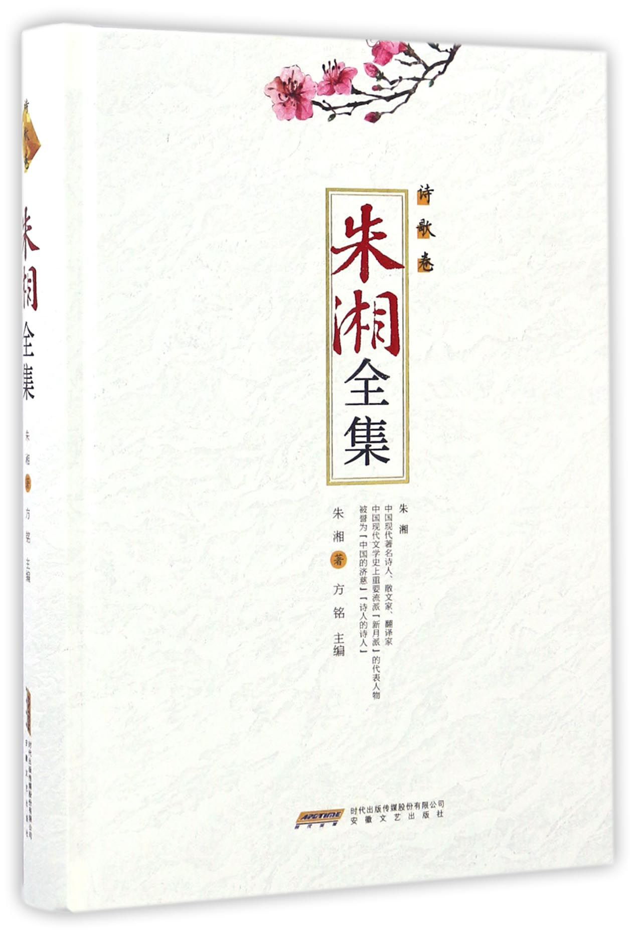 朱湘全集 诗歌卷