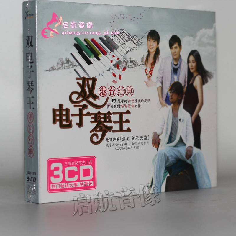 电子琴演奏 轻音乐 纯音乐 - 双电子琴王 港台经典 3cd光碟