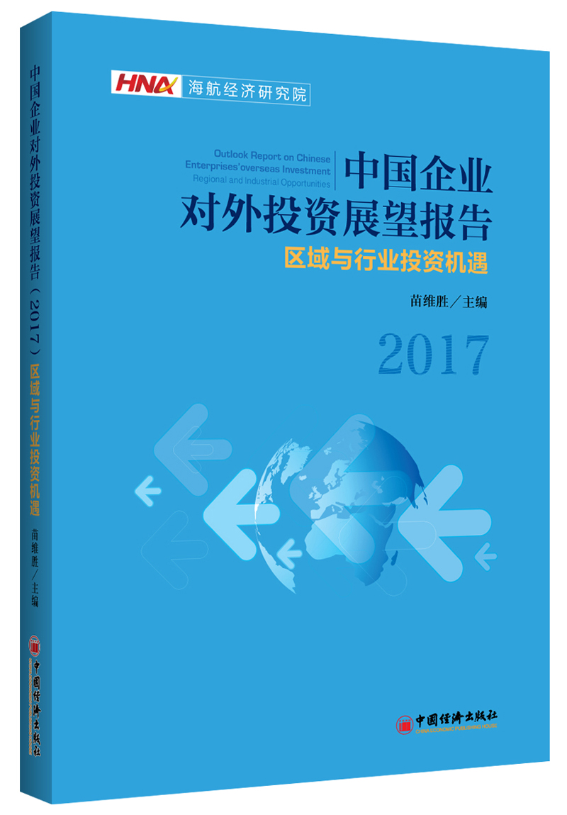 中国企业对外投资展望报告 2017：区域与行业投资机遇