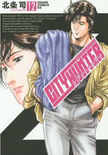 现货 日版 漫画 城市猎人 city hunter 卷12 シティー