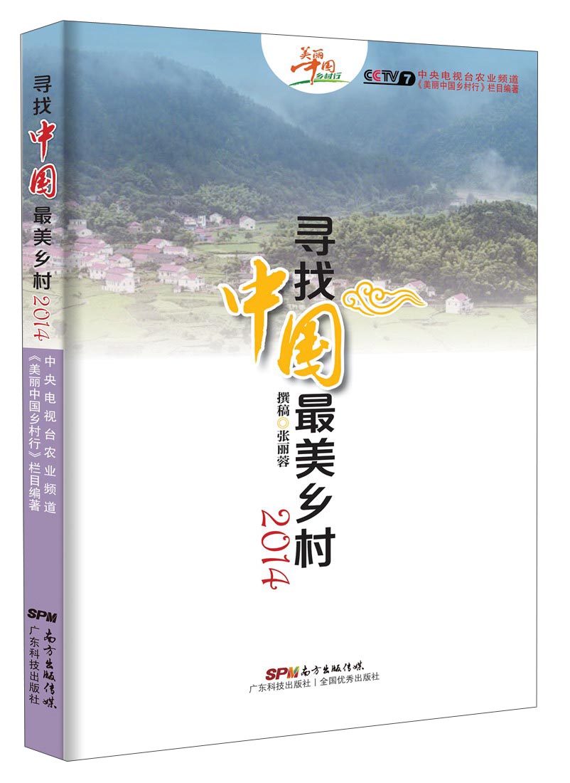 寻找中国最美乡村（2014）