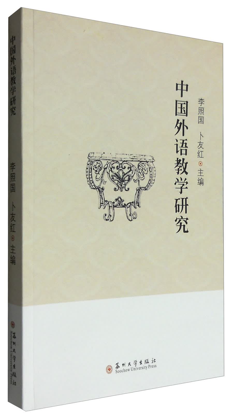 中国外语教学研究