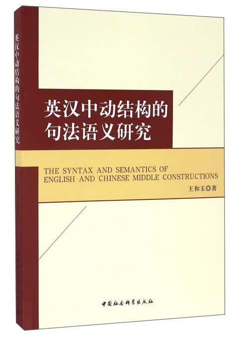 英汉中动结构的句法语义研究