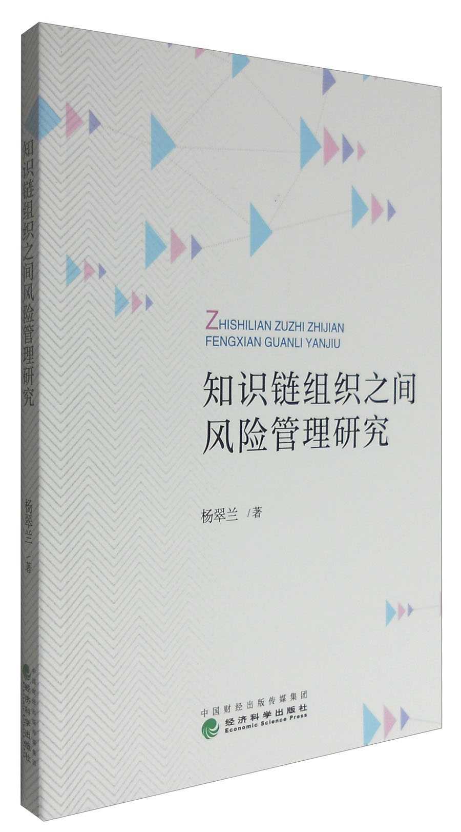 知识链组织之间风险管理研究