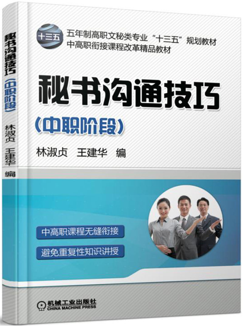 秘书沟通技巧（中职阶段）
