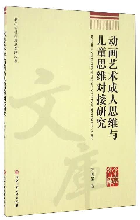 动画艺术成人思维与~~思维对接研究9787517801979