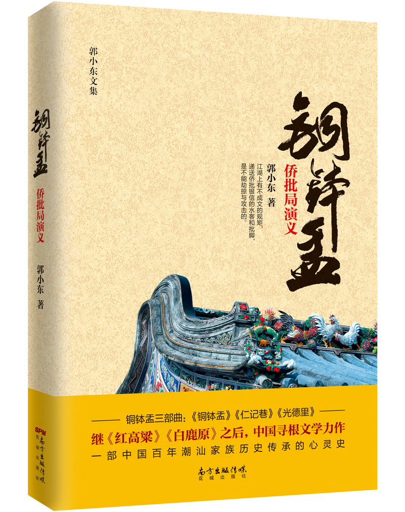 铜钵盂：侨批局演义