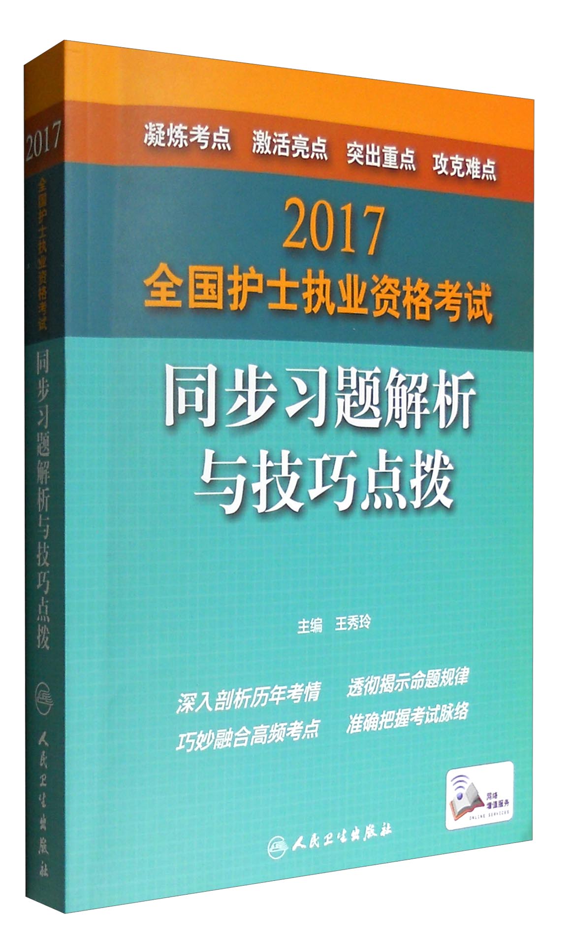 人卫版2017全国护士执业资格考试同步习