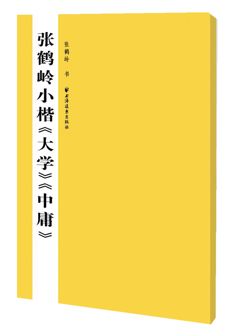 张鹤岭小楷大学 中庸