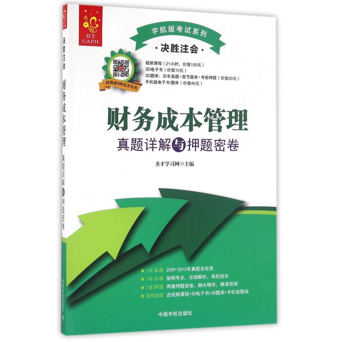 财务成本管理真题详解与押题密卷(决胜注会)/宇航版考试系列