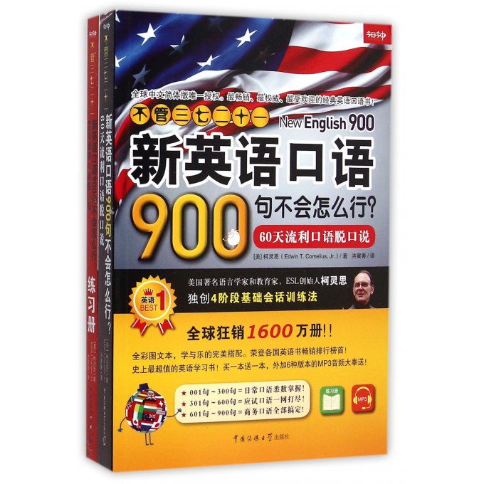 不管三七二十一新英语口语900句不会怎么行(附光盘60天流利口语脱口说共2册)