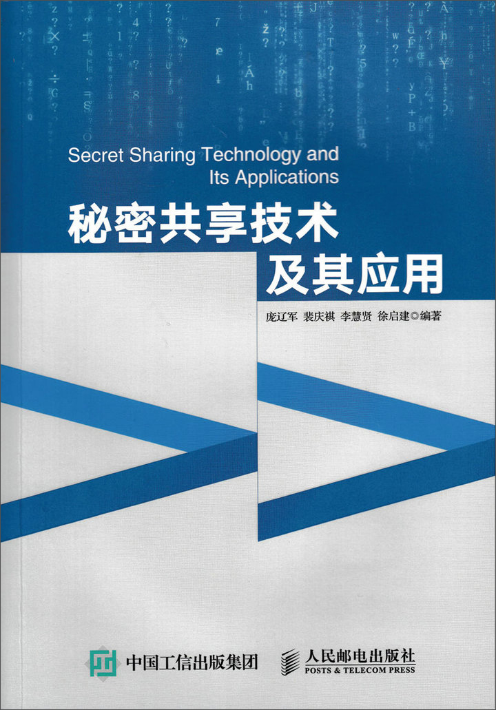秘密共享技术及其应用