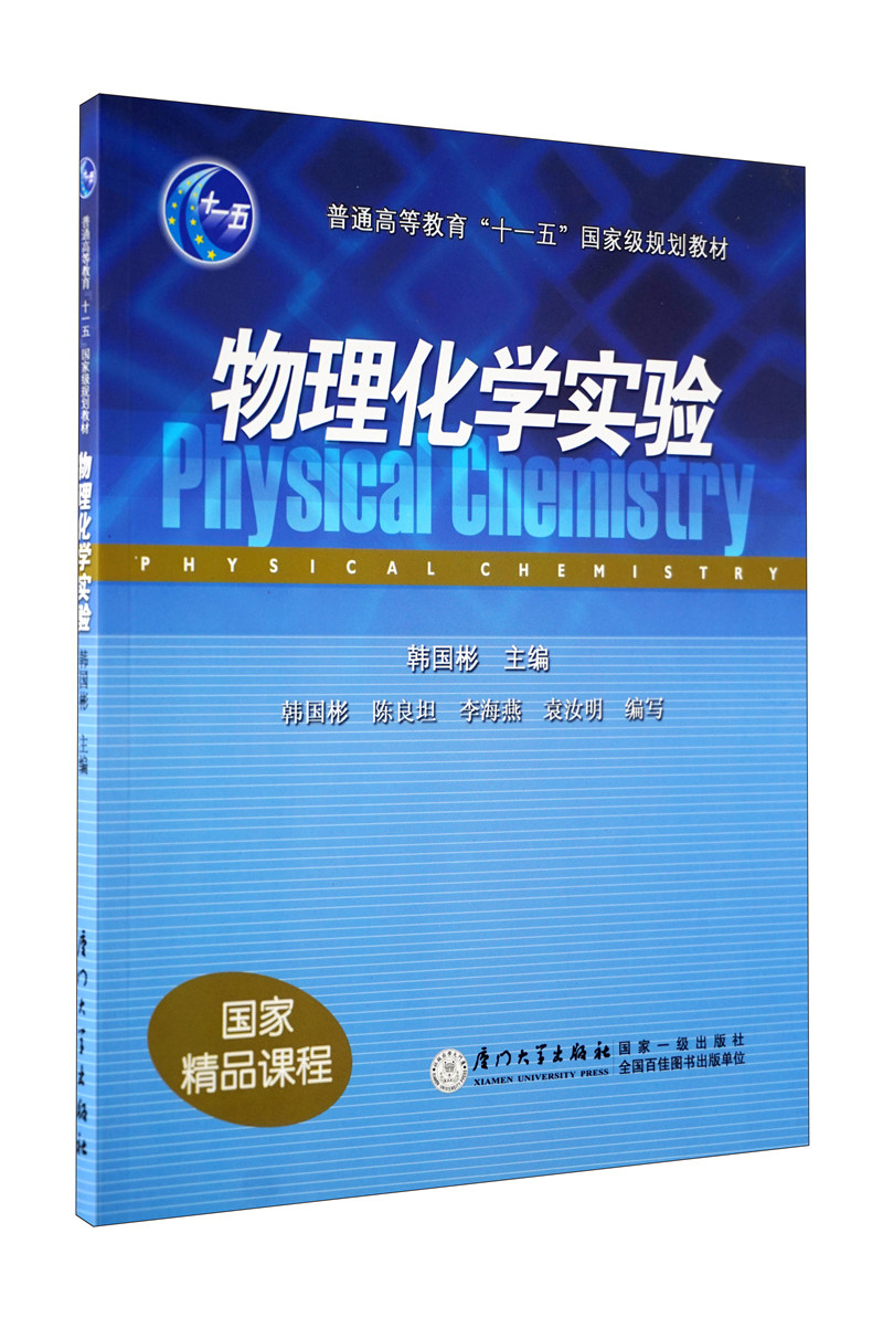 物理化学实验