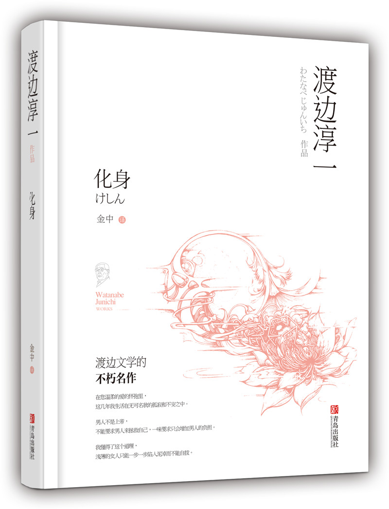 渡边淳一·化身（恋爱小说，以家人之名的现代爱情寓言）