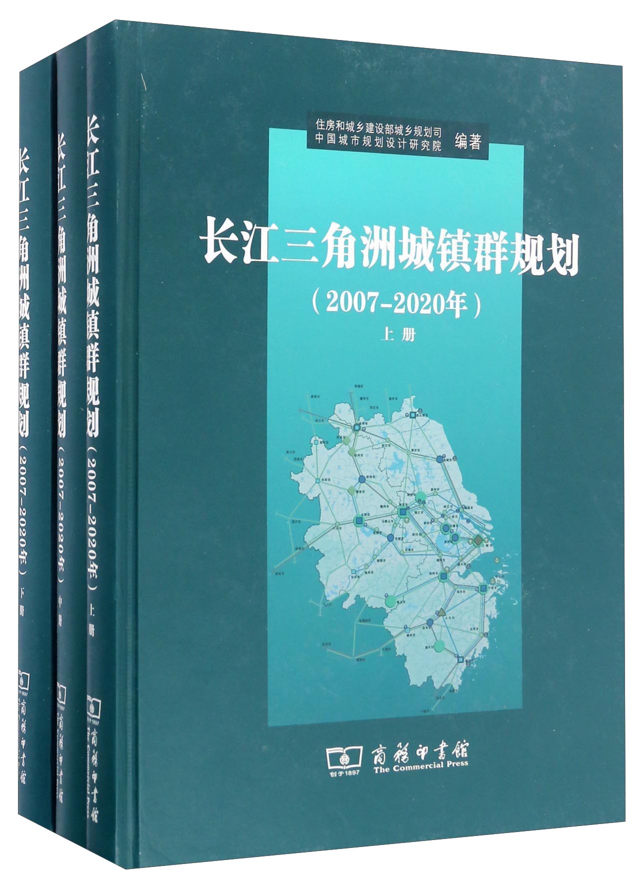 正版现货长江三角洲城镇群规划(2007-2020年)9787100119375商务