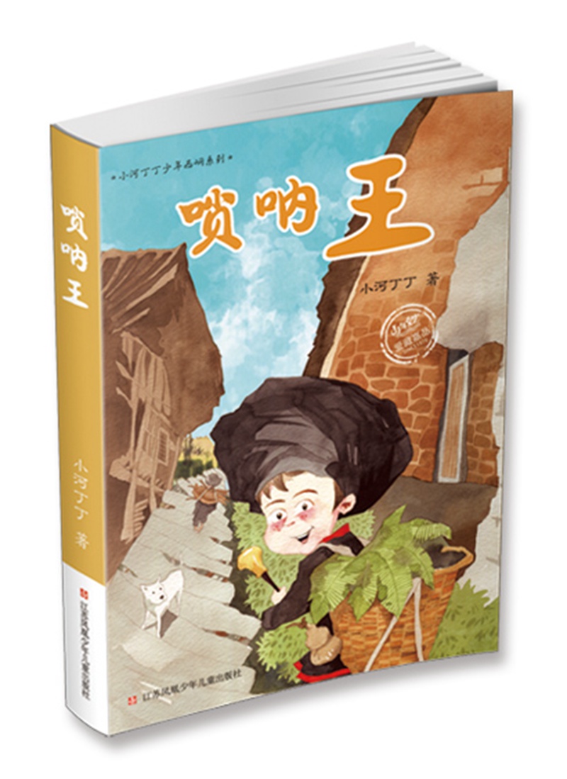 小河丁丁少年西峒系列:唢呐王