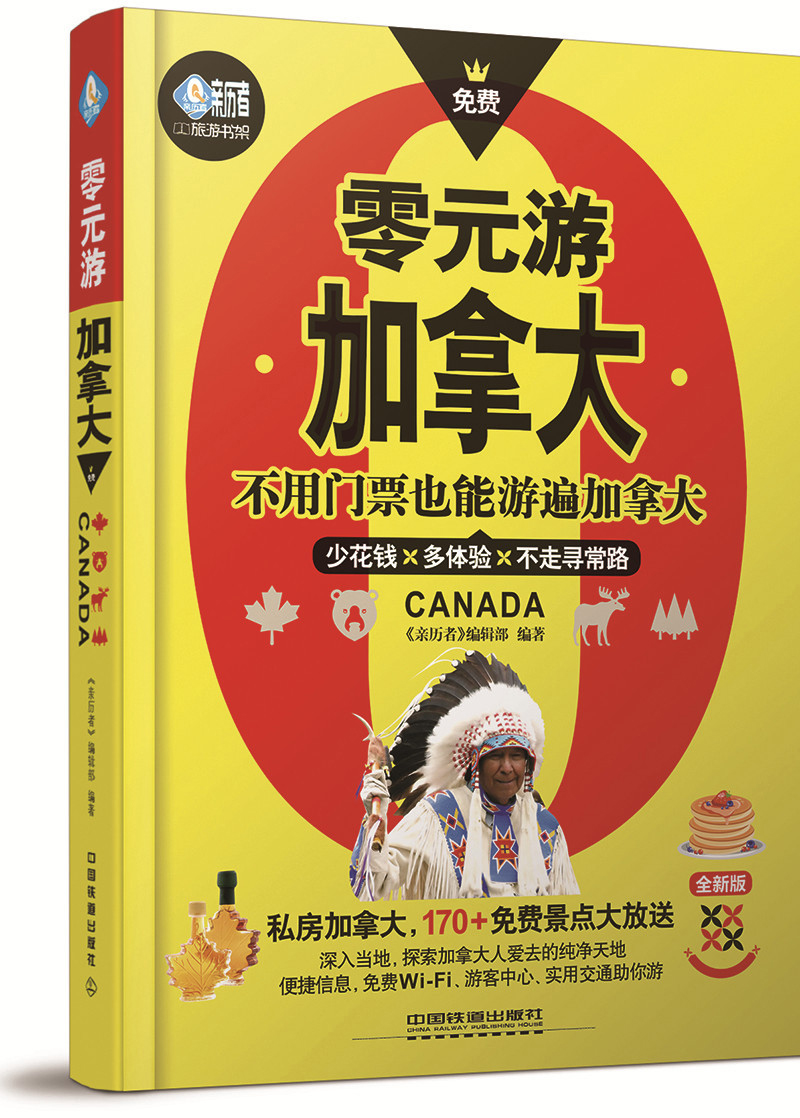零元游加拿大