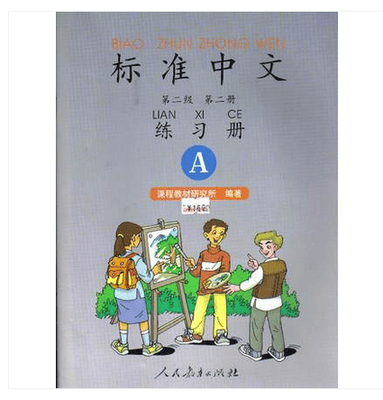 正版现货 标准中文练习册 第2级:第2册(A)(双色) 人教育出版社