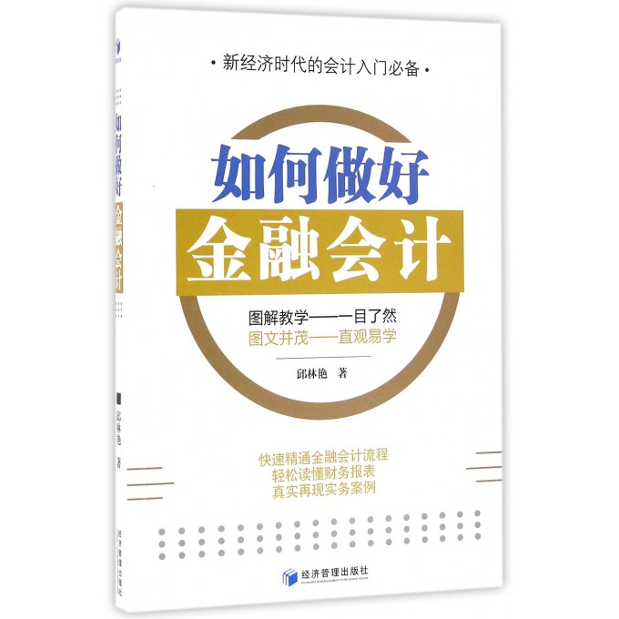 如何做好金融会计