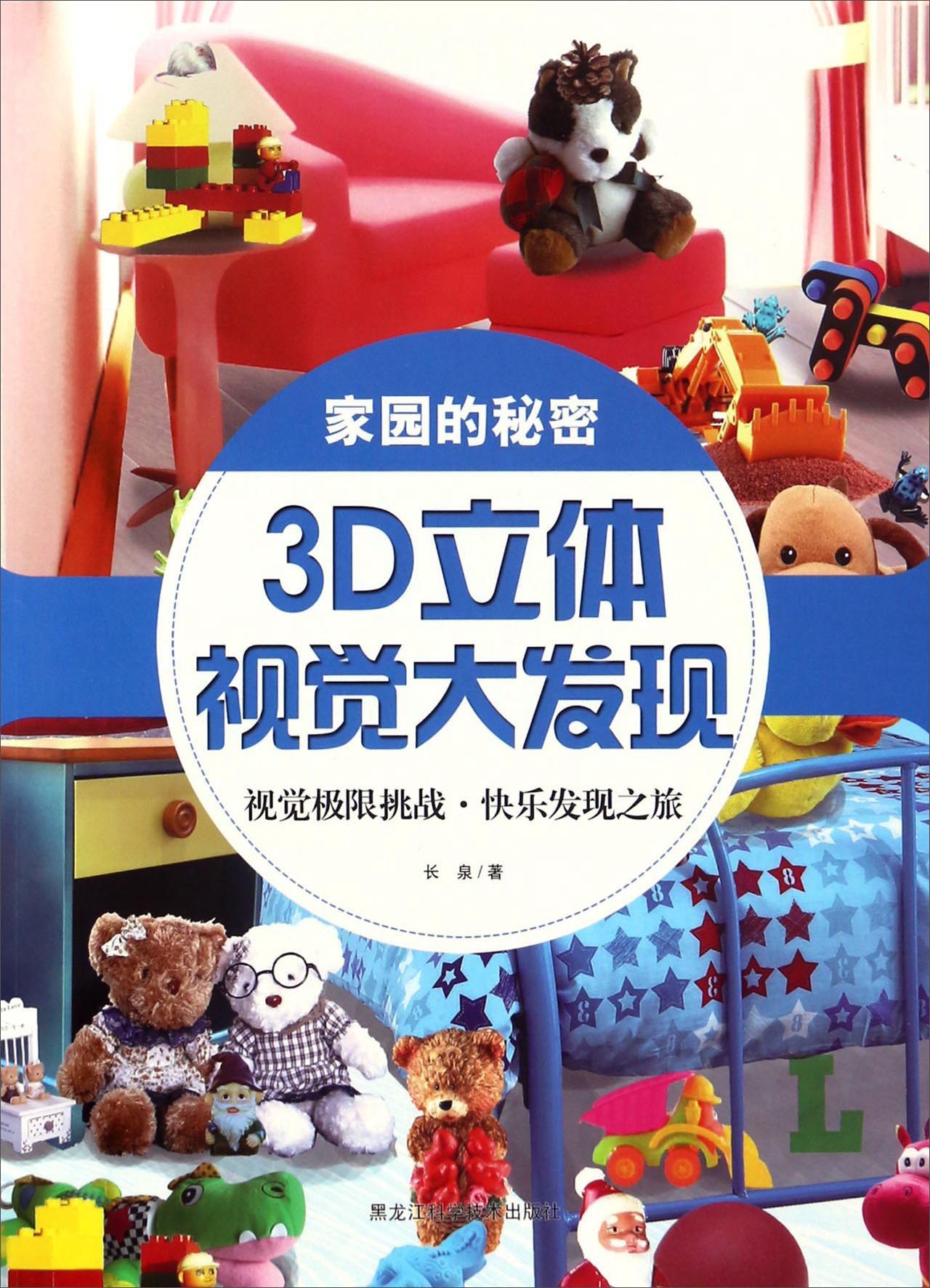 家园的秘密9787538890686