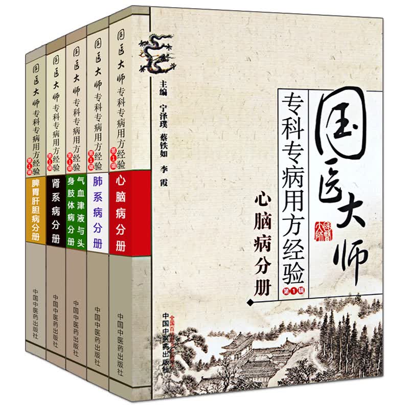 套装5本国医大师专科专病用方经验辑 气血津液与头身肢体病分册+心脑病分册+脾胃肝胆病分册+肺系病分册+肾系病 中国中医药出版社