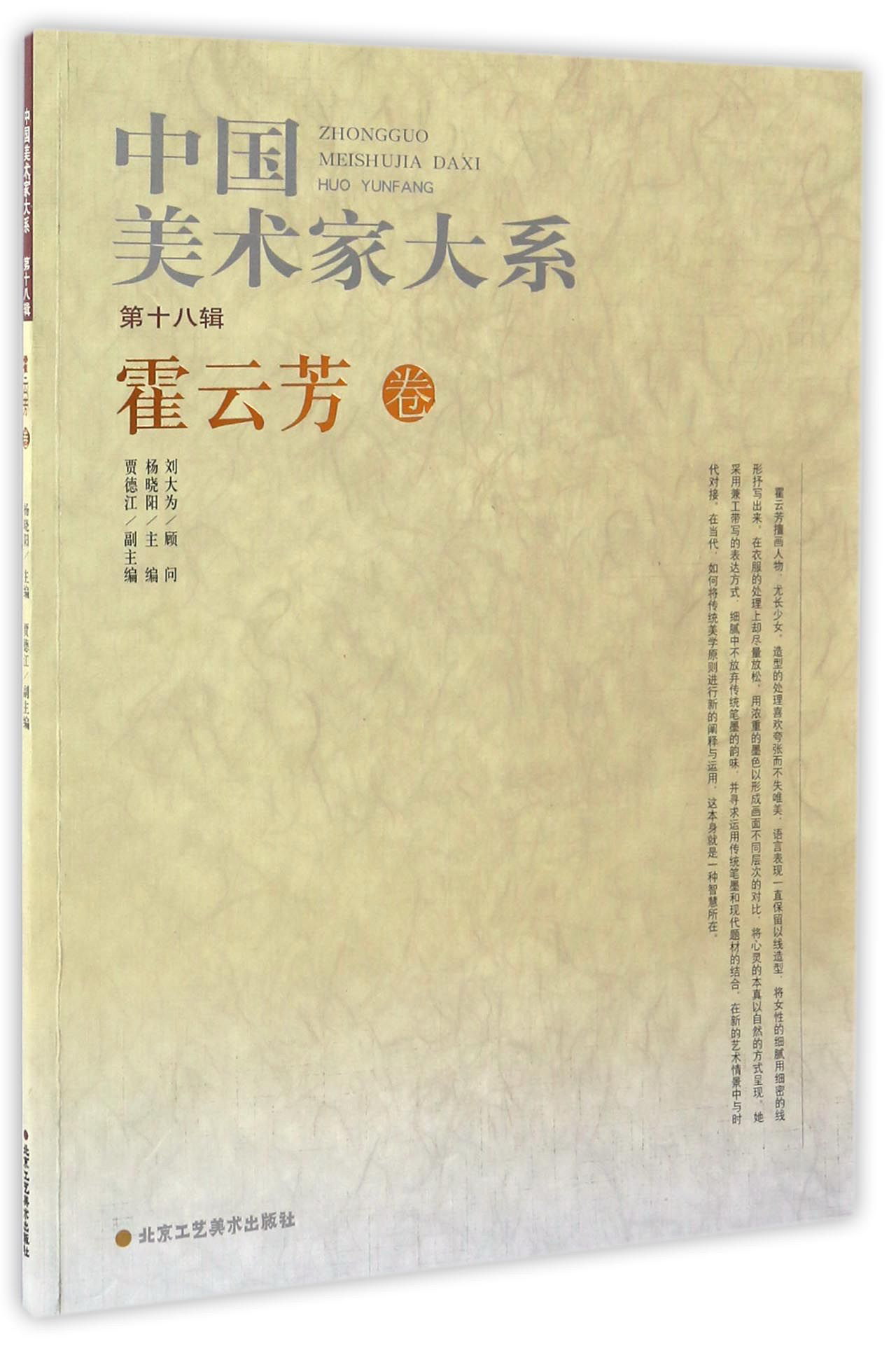 中国美术家大系（第18辑）：霍云芳卷