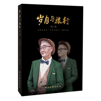岁月与旅行(辑)