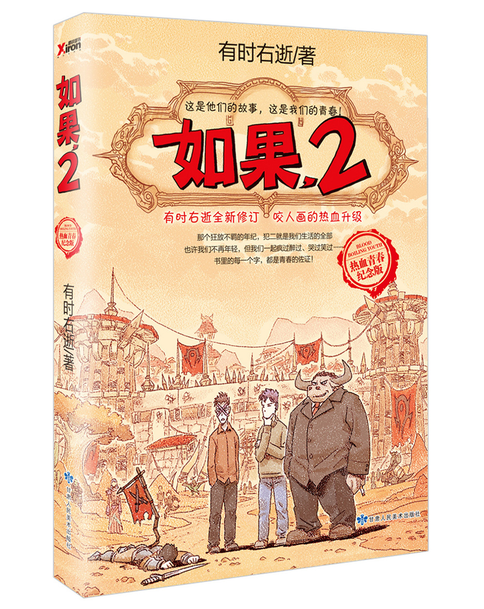 如果，2（热血青春纪念版）