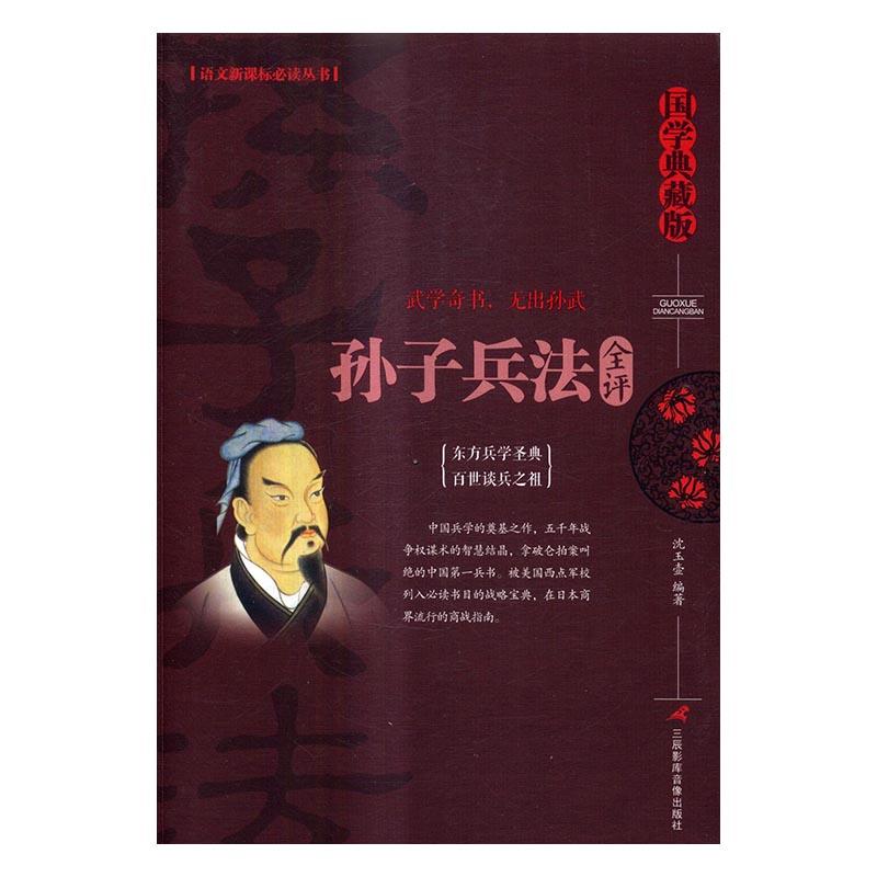孙子兵法全评:国学典藏版 三辰影库音像出版社 9787830002053