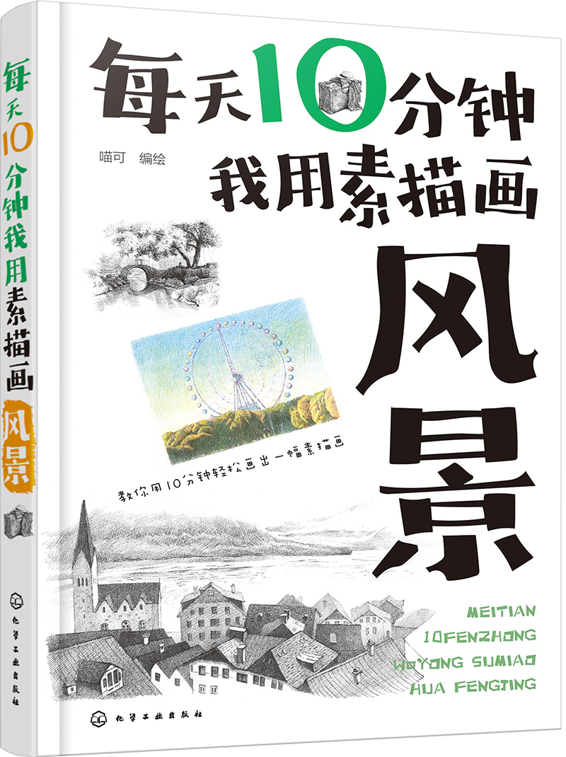 每天10分钟我用素描画风景