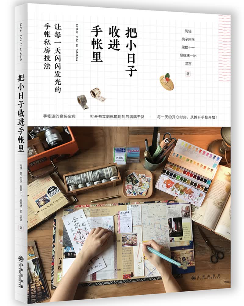 正版现货 把小日子收进手帐里9787510847752九州出版