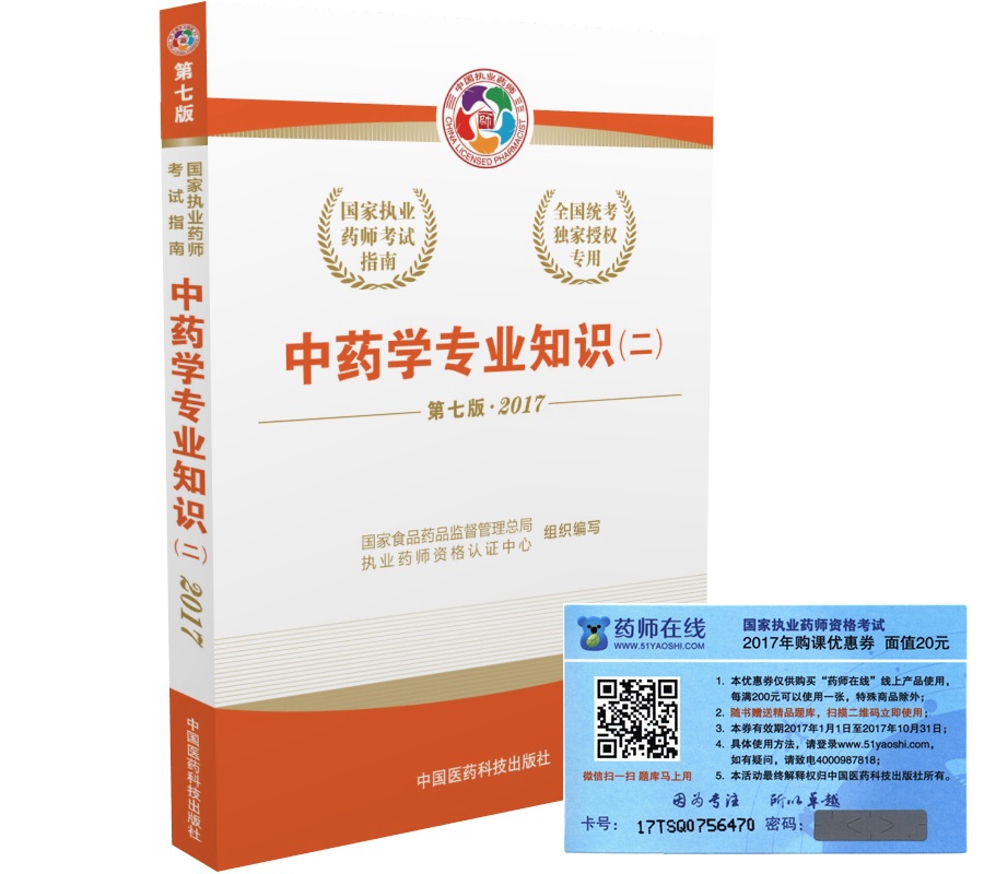 执业药师2017中药教材 国家执业药师考