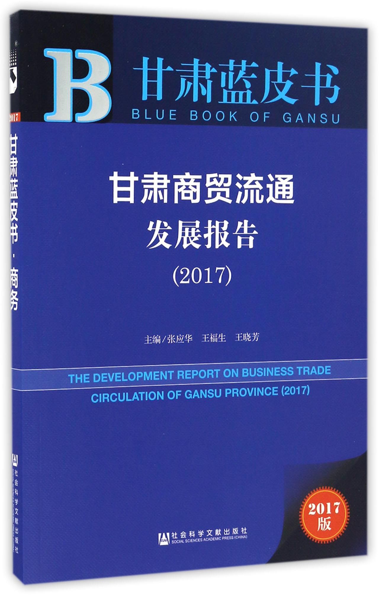 甘肃商贸流通发展报告（2017）