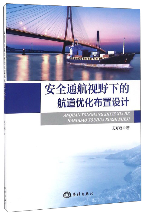 安全通航视野下的航道优化布置设计