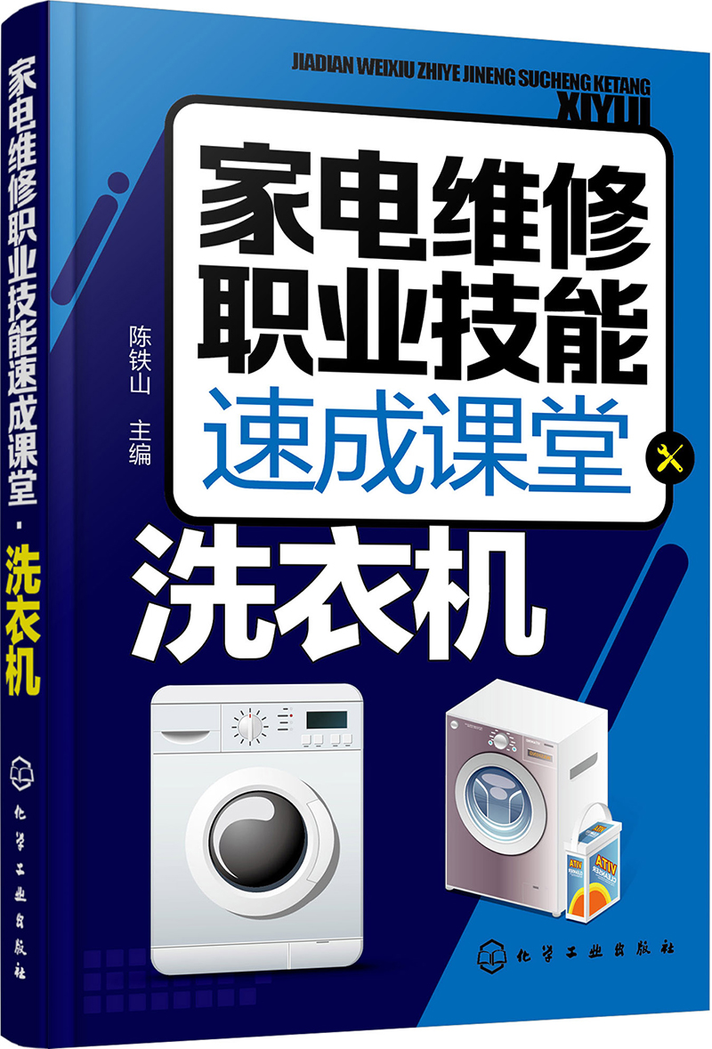 家电维修职业技能速成课堂·洗衣机