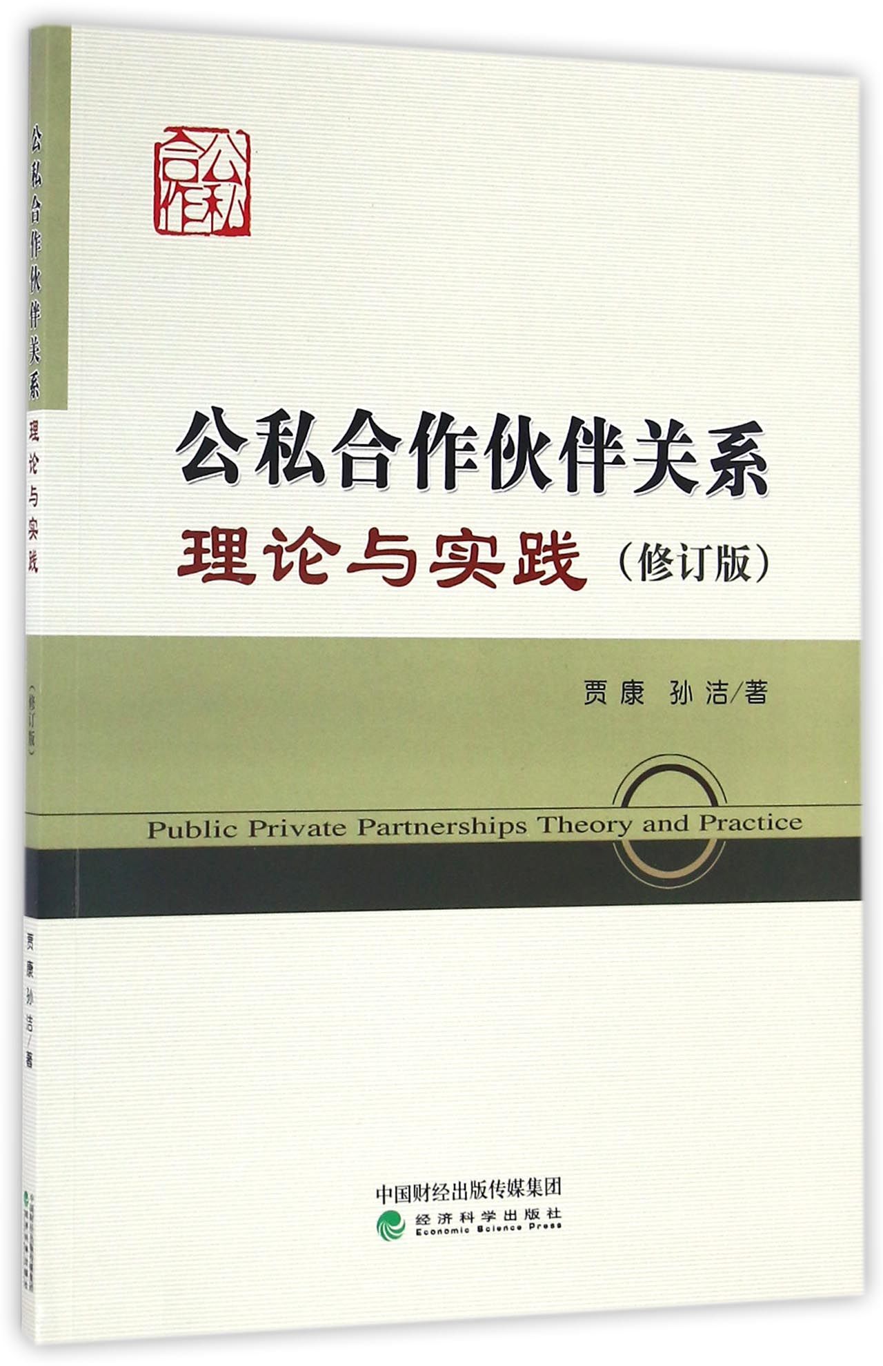 公私合作伙伴关系理论与实践（修订版）