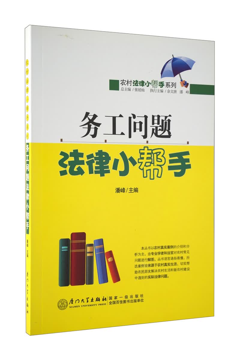 务工问题法律小帮手